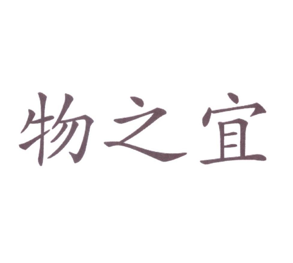 物之宜