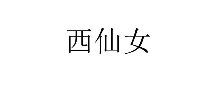 西仙女