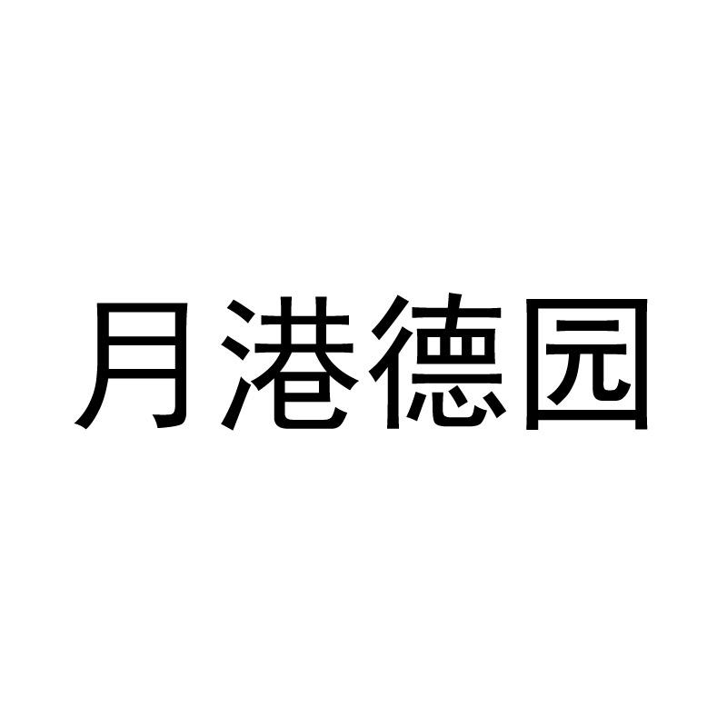 月港德园