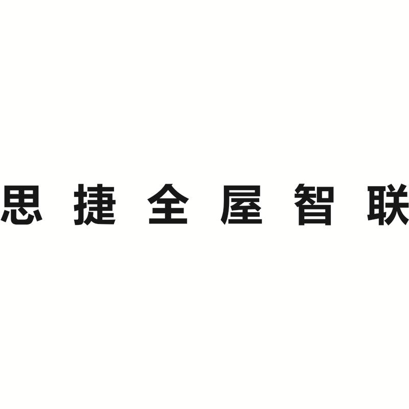 思捷全屋智联