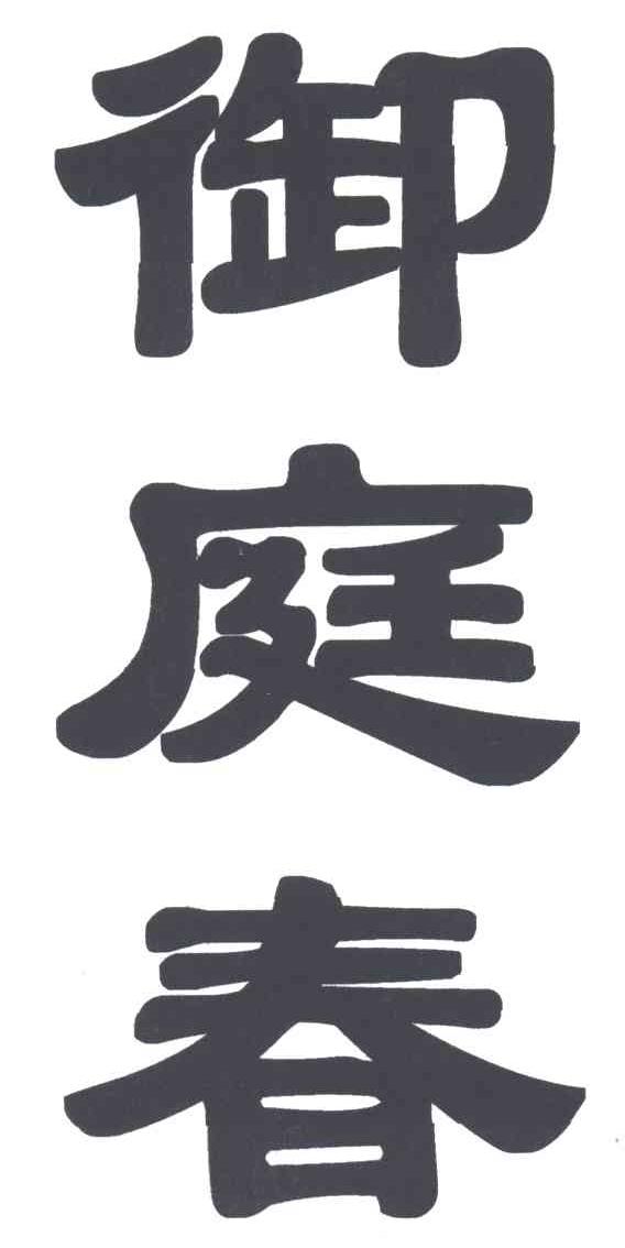 御庭春
