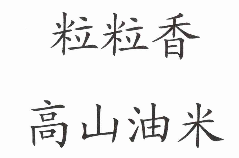 粒粒香高山油米