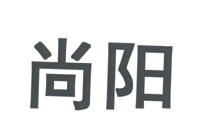 尚阳