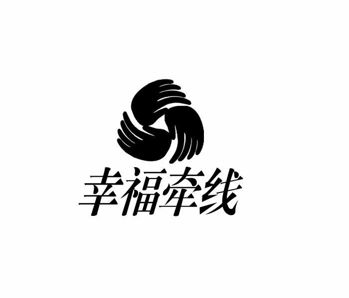 幸福牵线
