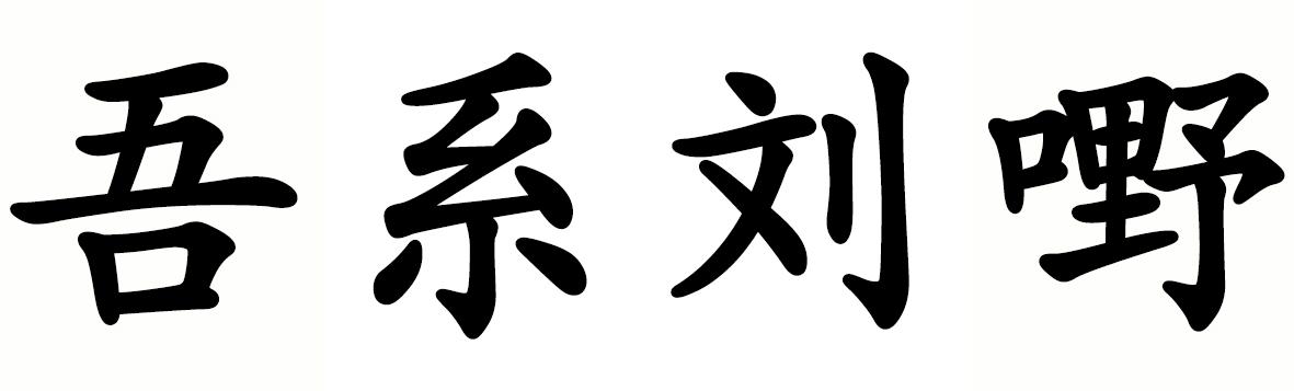 吾系刘嘢
