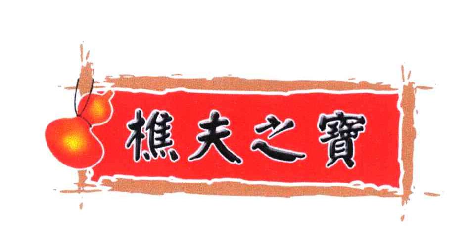 樵夫之宝
