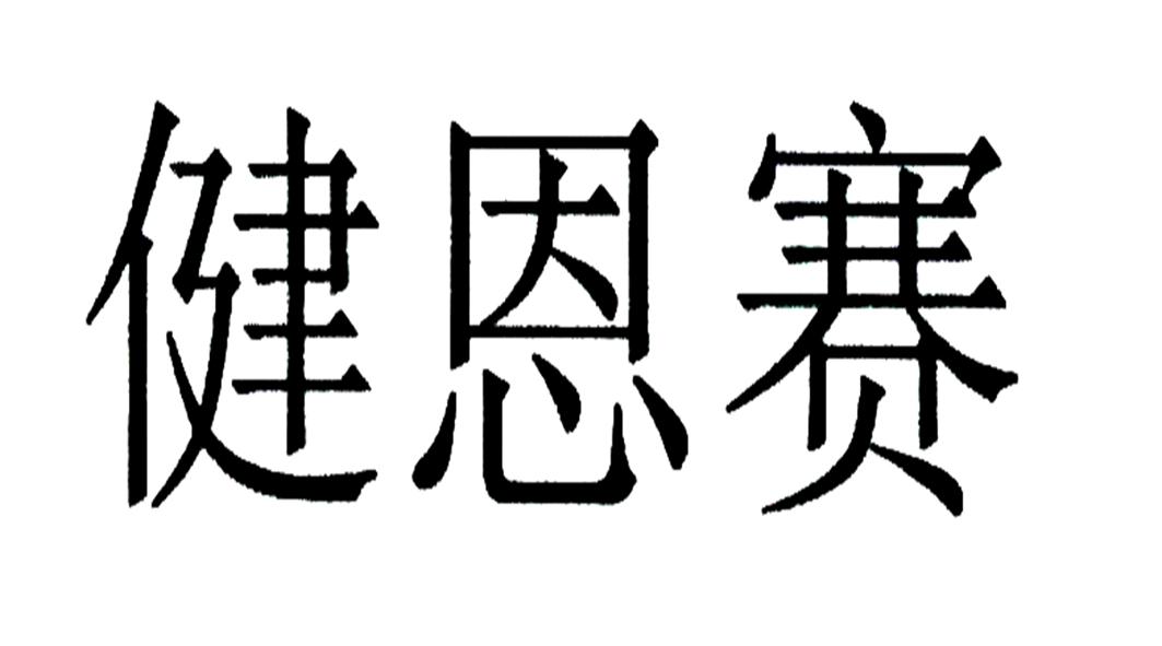 健恩赛
