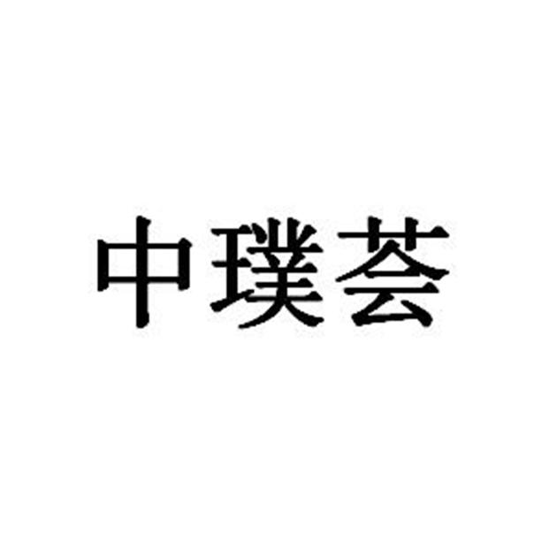 中璞荟