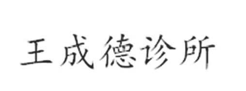 王成德诊所
