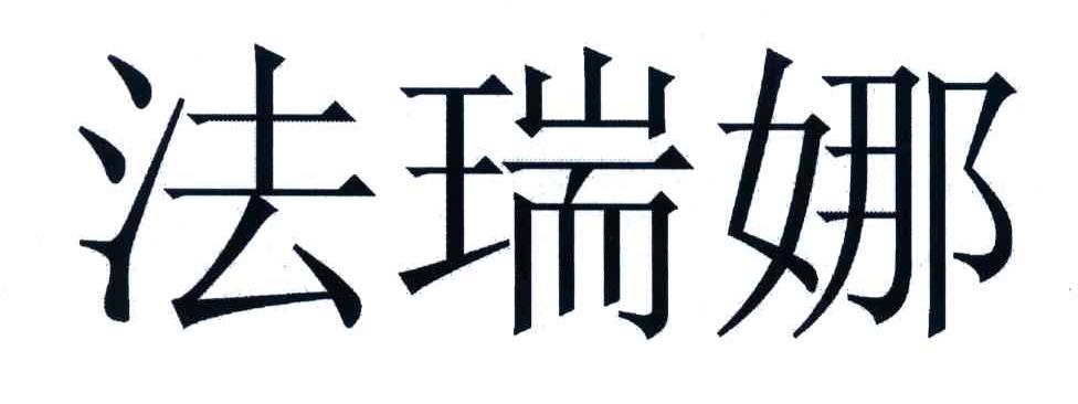 法瑞娜
