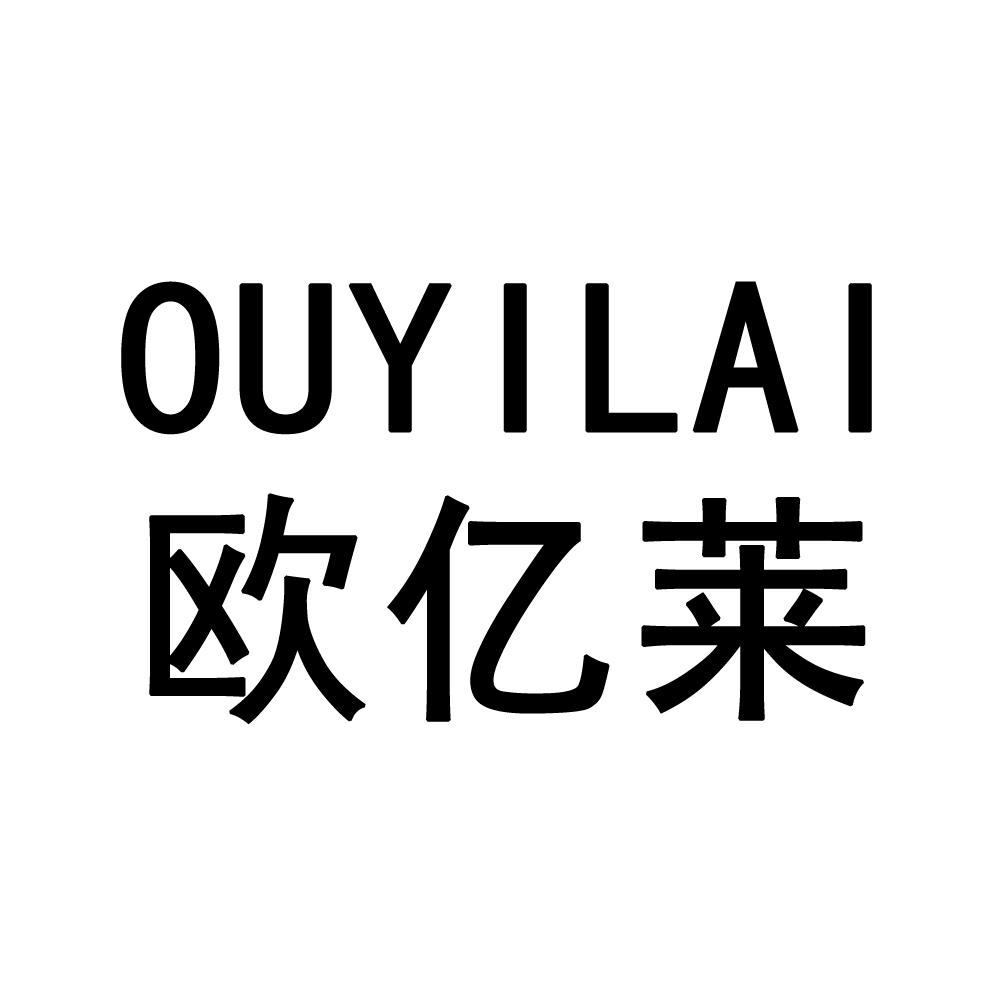 欧亿莱