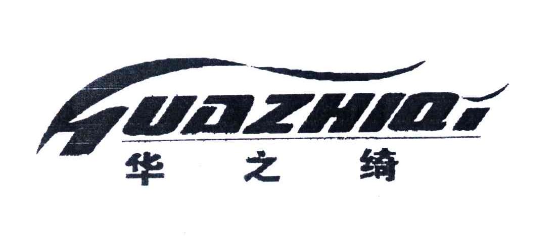 华之绮
