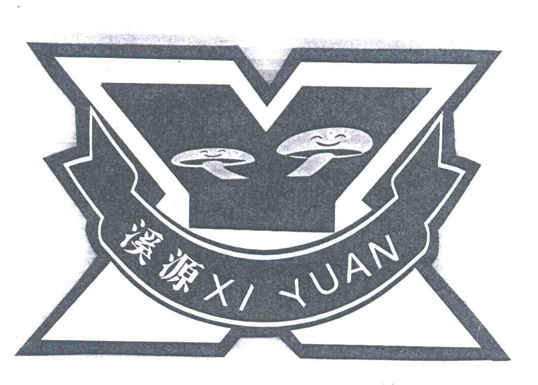 溪源