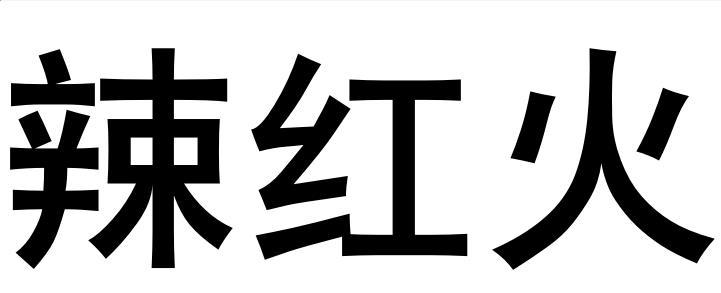 辣红火