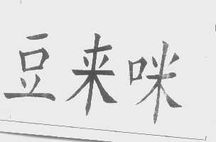 豆来咪