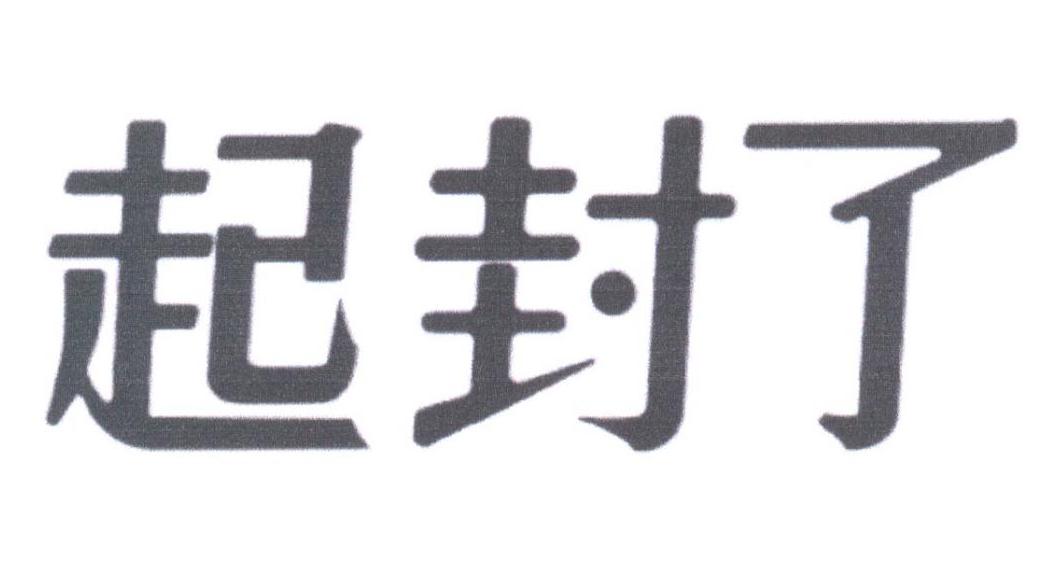 起封了
