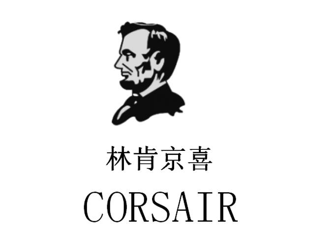 林肯京喜  CORSAIR