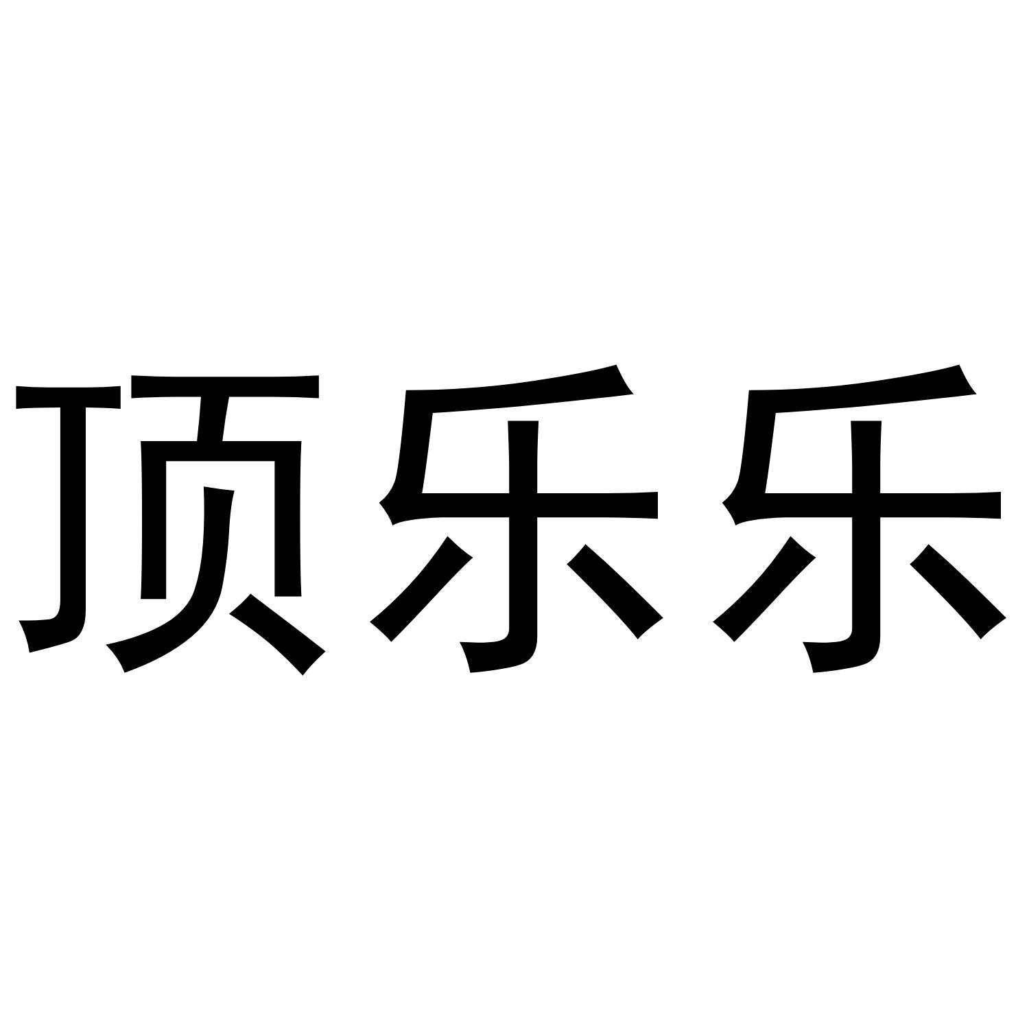 顶乐乐
