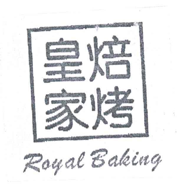 皇家焙烤;ROYAL BAKING