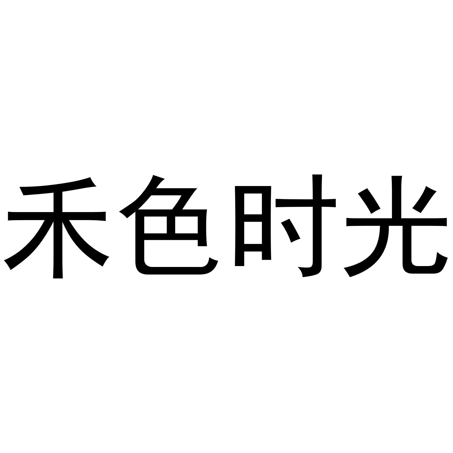 禾色时光