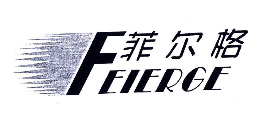 菲尔格