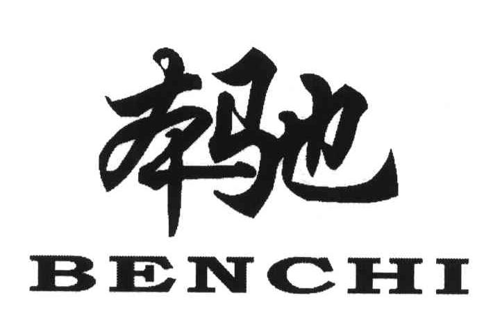 本驰