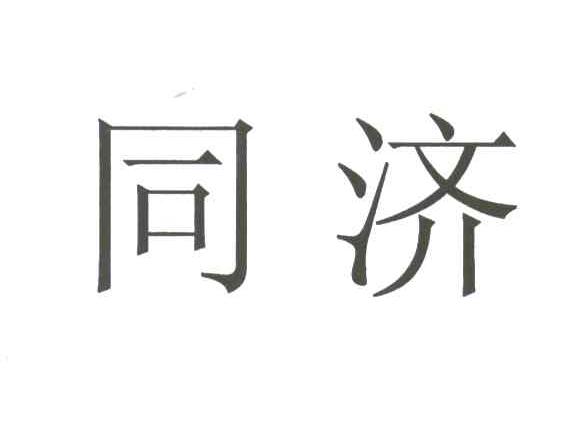 同济