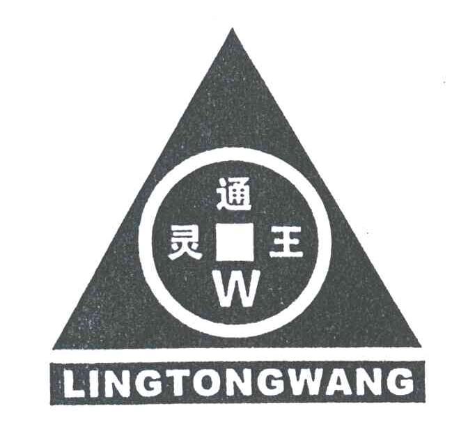 灵通王
