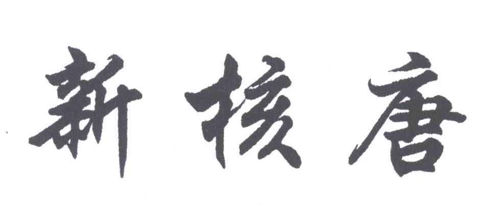 新核唐