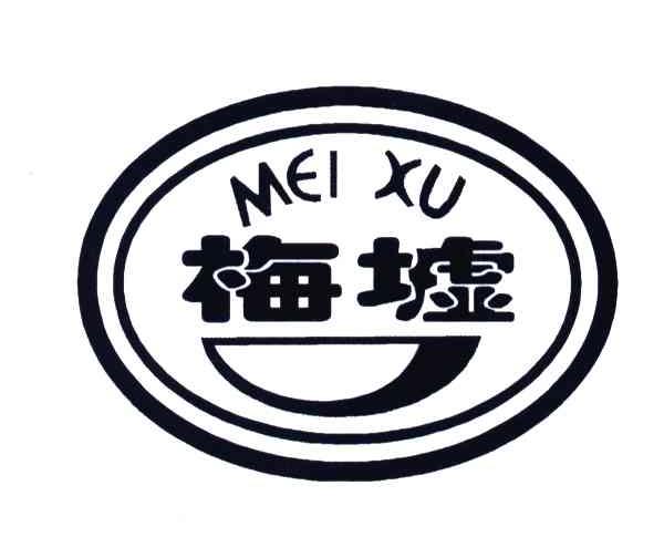 梅墟