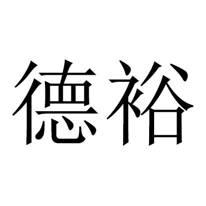 德裕