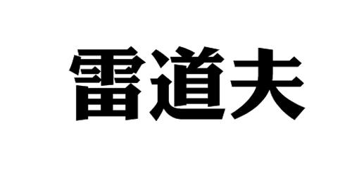 雷道夫