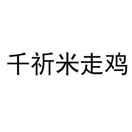 千祈米走鸡