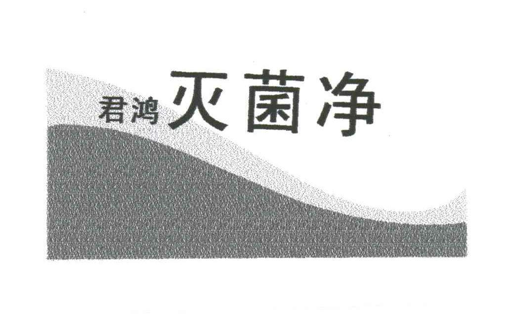 君鸿灭菌净