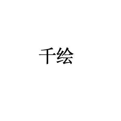 千绘