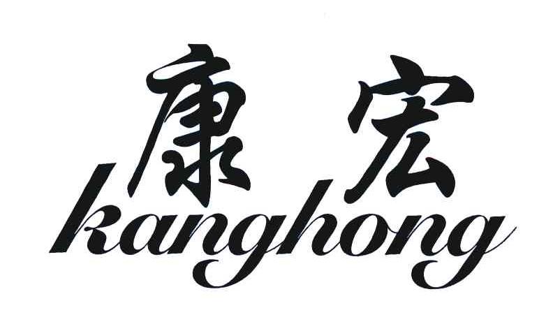 康宏