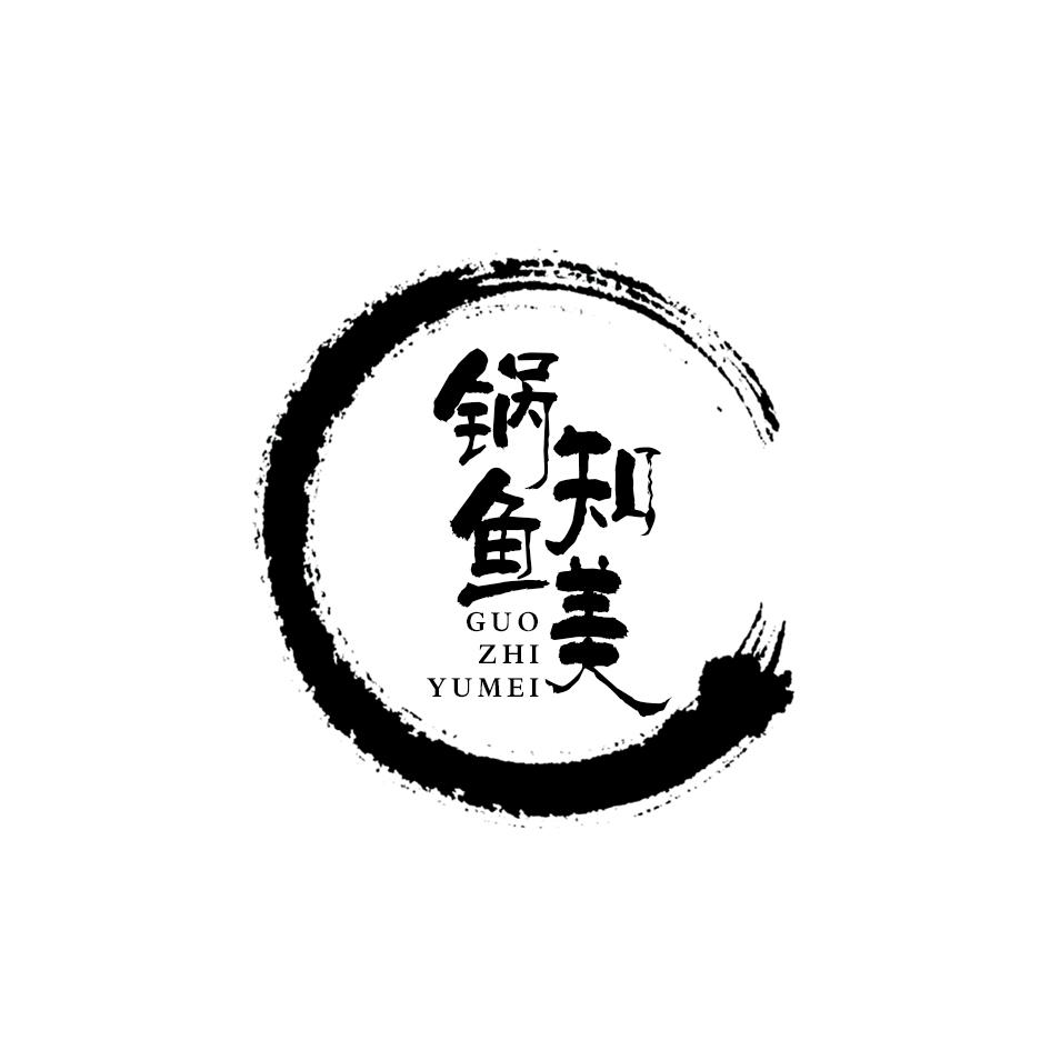 锅知鱼美