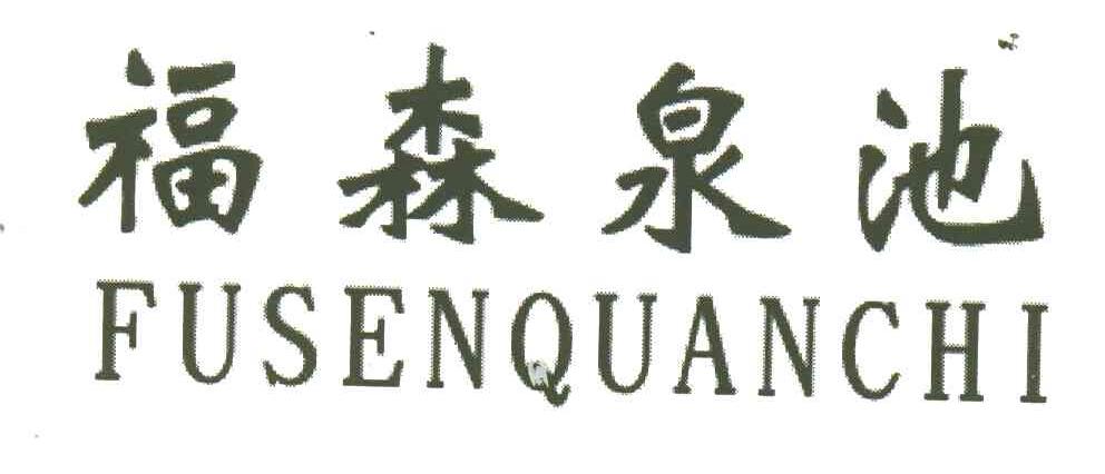 福森泉池