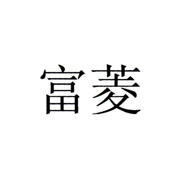 富菱