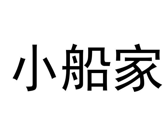 小船家