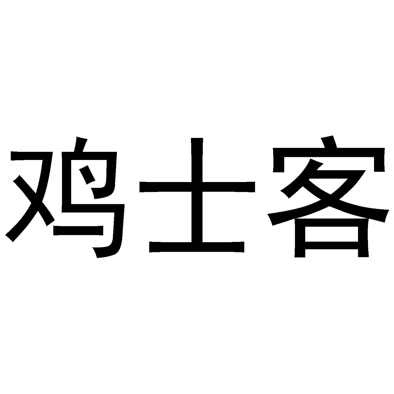 鸡士客