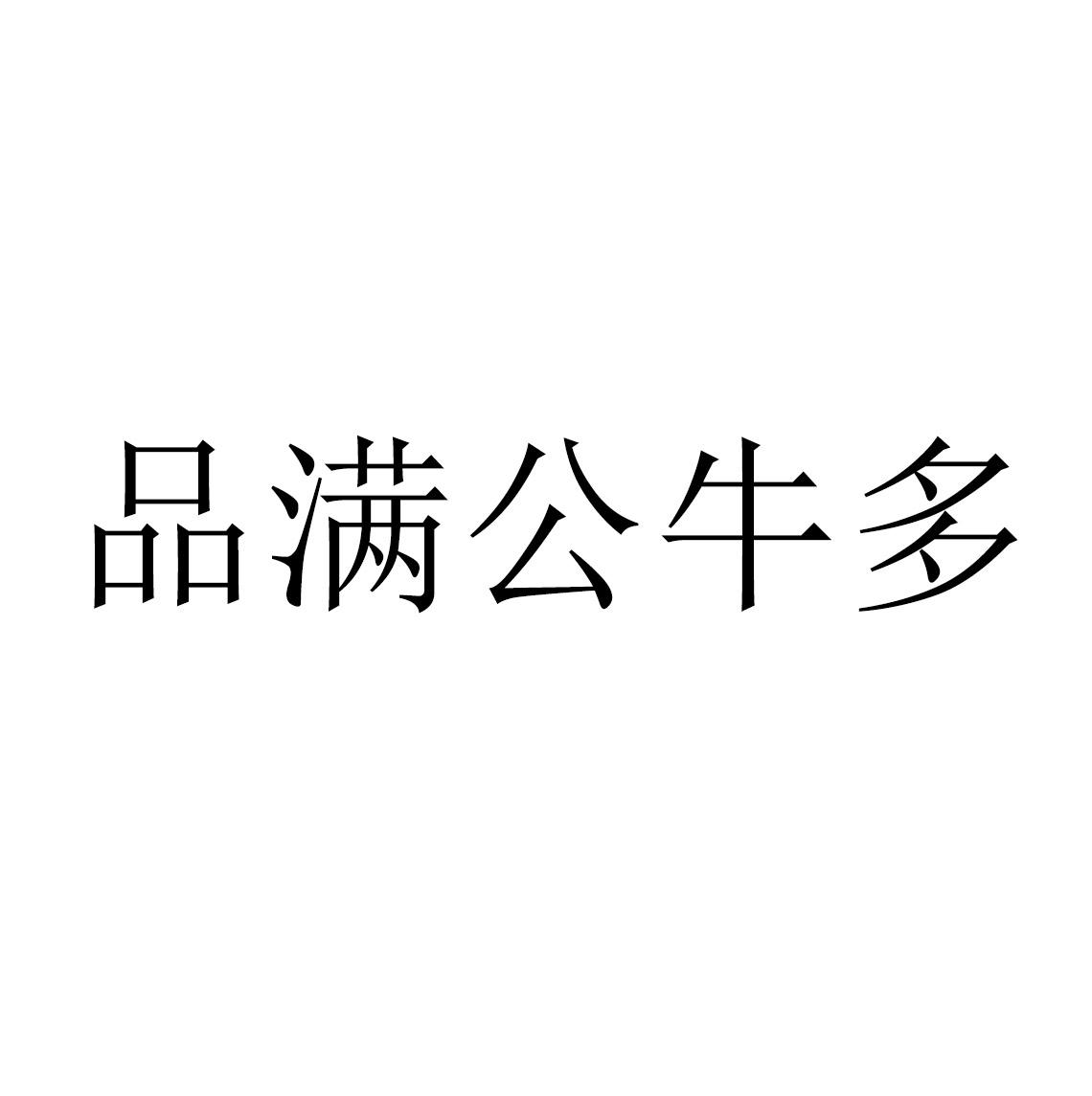 品满公牛多