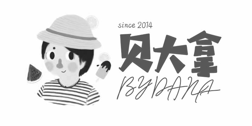 贝大拿 BYDANA SINCE 2014