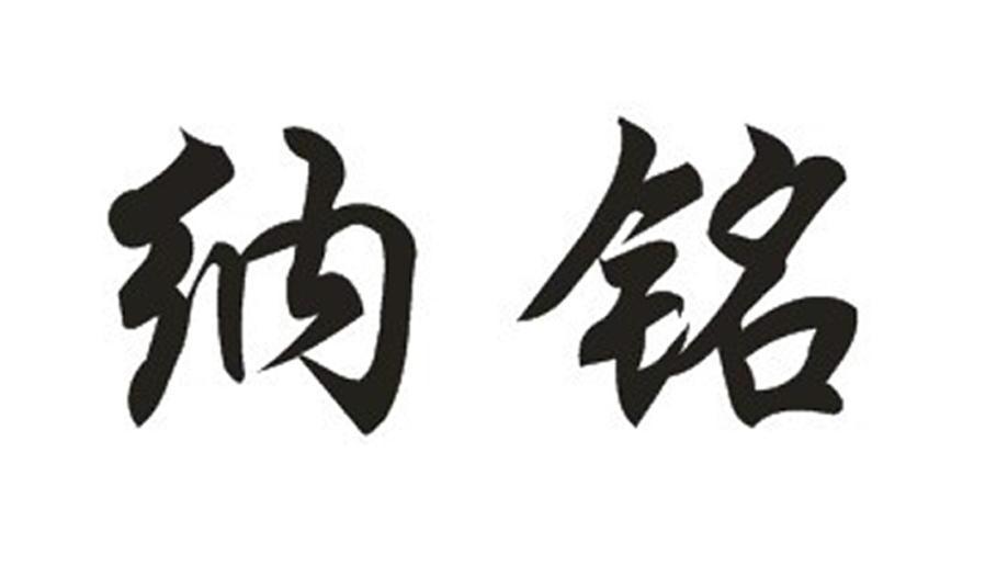 纳铭