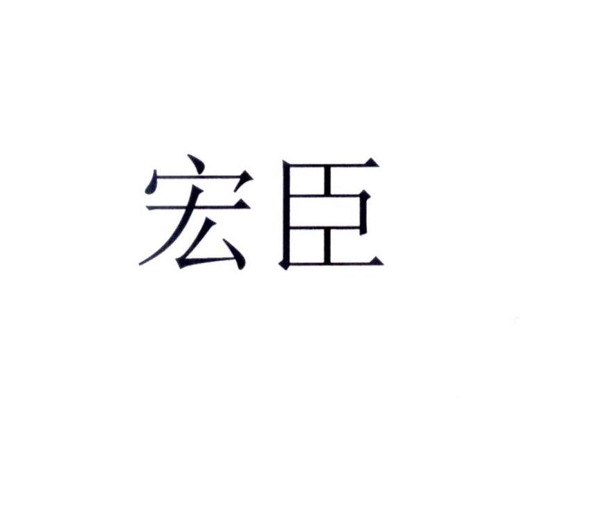 宏臣
