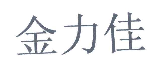 金力佳