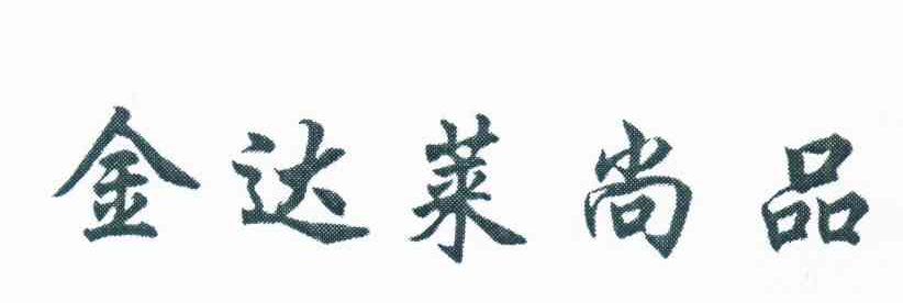金达莱尚品
