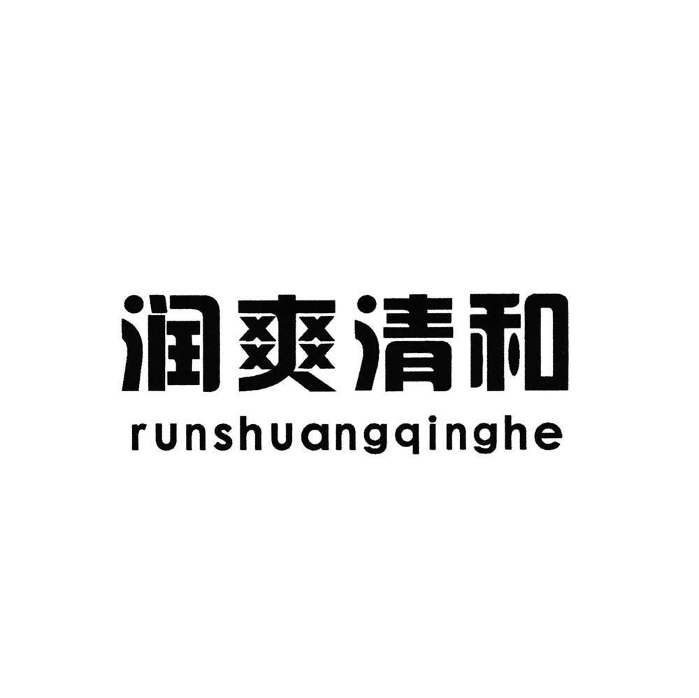 润爽清和