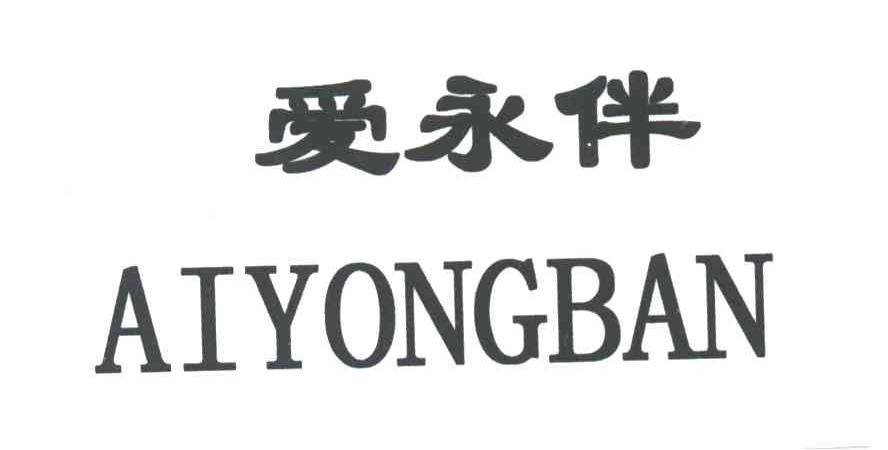 爱永伴