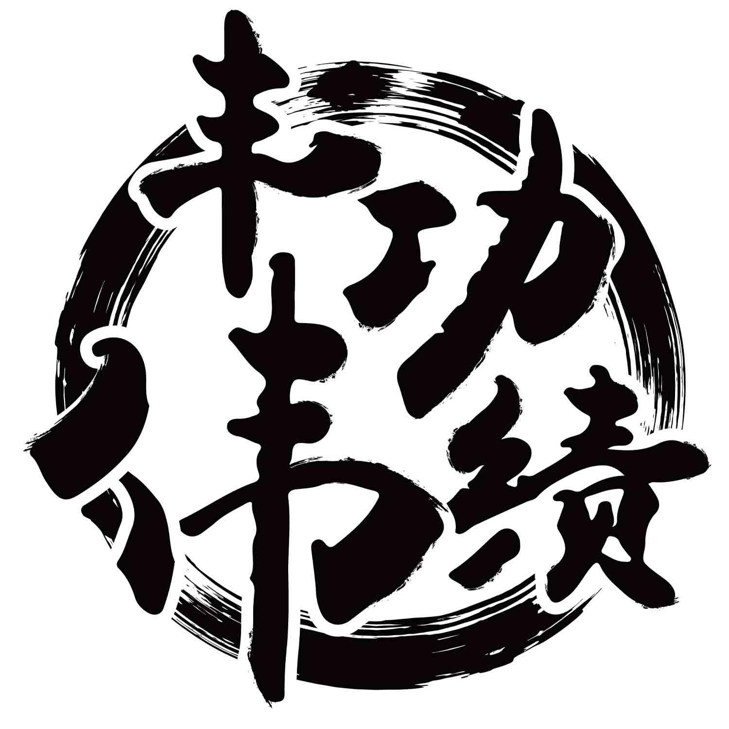 丰功伟绩